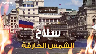 روسيا ستجعل الحرب مجرد نزهة سلاح روسي جديد لا يبقي ولا يذر حتى أمريكا تخشى صنعه 