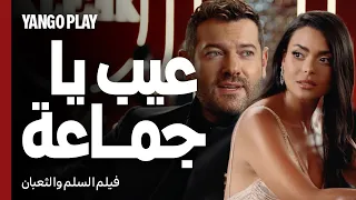 صدمه شكل مراته الجديد وتعرف عليها من الأول     السلم والثعبان   لعب عيال     عمرو يوسف   اسماء جلال دندنها