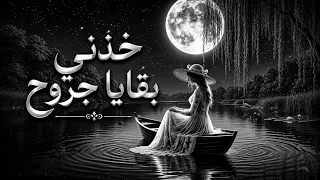  خذني بقايا جروح  روقان ع الاخر  من اغاني الفاني خالد عبدالرحمن  بصوت الذكاء الاصطناعي دندنها