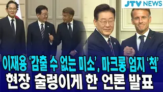 이재용 '감출 수 없는 미소', 마크롱 엄지 '척'... 현장 술렁이게 한 언론 발표