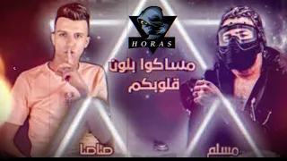 مهرجان مساكوا بلون قلوبكم ايه الحكاية مسلم و عصام صاصاMsako Blon Alobkom Muslim 3sam SaSa 2020 