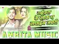Raifal Ke Nokh Pa Nachaib Jabari Dj Remix | New Bhojpuri Song Chhede Chhede Ka Dehab Tohar Ghaghari