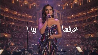 عرفها بيا     أنغام   لندن رويال ألبرت الملكية                          دندنها