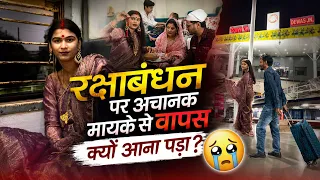 रक्षाबंधन पर अचानक मायके से वापस क्यों आना पड़ा? 😳💔 #vlog #dewasqueen #janmashtami 