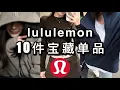 Lagu 10件Lululemon神级单品实测！不健身也能穿出高级感｜日常穿搭必备神器｜ninido