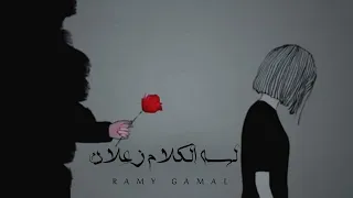 رامي جمال Lessa El Kalam Zaalan Lyrics Video Ramy Gamal لسه الكلام زعلان  رامي جمال Lessa El Kalam Zaalan Lyrics Video Ramy Gamal لسه الكلام زعلان