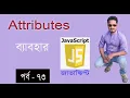 javascript bangla tutorial web design bangla tutorial full course DOM in javascript part 73
