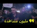 اغنية الشامي التي اربكت معجبيه - اغنية بدون كلمات 🤔🤔🤕😲😲😲 (اغنية جديدة)