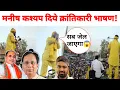 Lagu Manish Kashyap चनपटिया विधानसभा में दिये क्रांतिकारी भाषण 😱 ll @ManishKashyapsob 