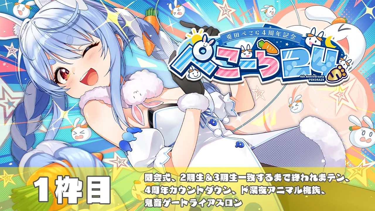【＃ぺこーら24】兎田ぺこら24時間ぶっ通し生配信🥕1枠目【ホロライブ/兎田ぺこら】
