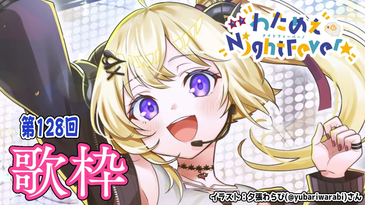 【歌枠】第１２８回！わためぇ Night Fever!! Singing Stream?【角巻わため/ホロライブ４期生】