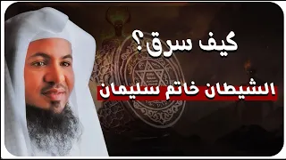 أسرار خاتم سليمان المستورة وكيف استغل الشيطان طاقته الشيخ الشنقيطي 
