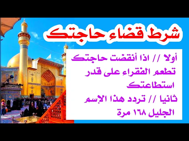 ⁣شرط قضاء حاجتك // اولا // تطعم الفقراء حسب استطاعتك // ثانيا // تردد هذا الإسم الجليل ١٦٨ مرة