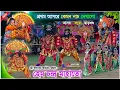 Download Lagu মধু-কৈটভ বধ (সম্পূর্ণ পালা) | Hem Chandra Mahato Chhau Nach | Chhou Dance | Purulia Plus