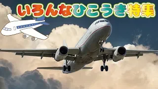 いろんな飛行機ムービー ジャンボジェット 空港 子供向け知育アニメ動画 新幹線 Airplane Movie 