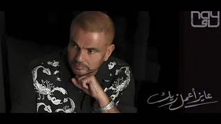 عمرو دياب   اغنية عايز اعمل زيك   ورأي مختلف دندنها