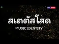 สเตตัสโสด - MUSIC IDENTITY