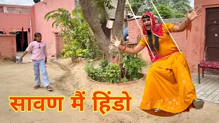 सावण मै दादी गो हिंडो । Rajasthani Comedy । Situ Verma । Chimpli Chimkandi Dadi ।