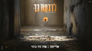 אלייצור & שיר דוד גדסי - לדבקה בך