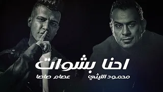 احنا بشوات قدرت ناس ملهاش اساس محمود الليثى و عصام صاصا ريمكس مهرجانات 2024 