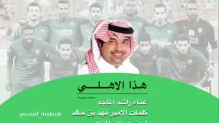 اغنية هذا الأهلي كلمات الأمير فهد بن خالد غناء راشد الماجد  دندنها