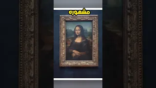 ليه لوحة الموناليزا مشهوره جدا السر الحقيقي 