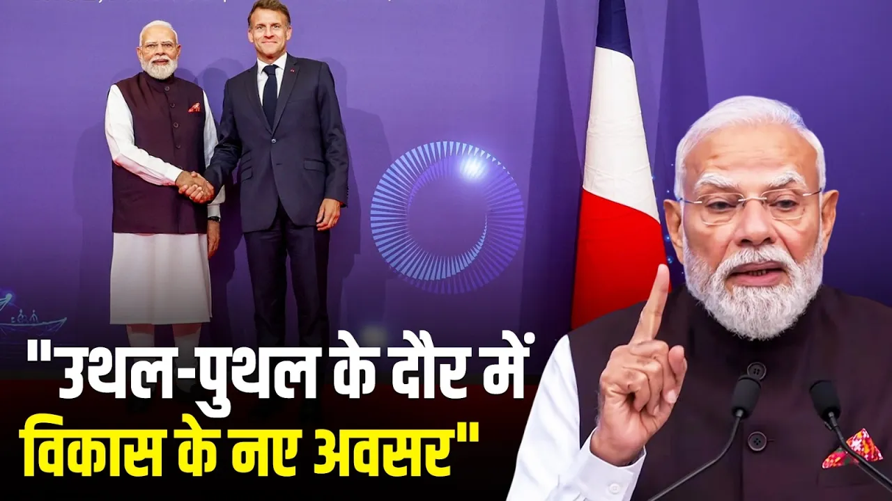 PM Narendra Modi At Bharat Innovates 2026 - "उथल-पुथल के दौर में विकास के नए अवसर"