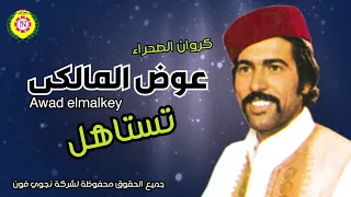 عوض المالكى   ياخاطرى تستاهل   اغاني بدويه   نجوى فون دندنها