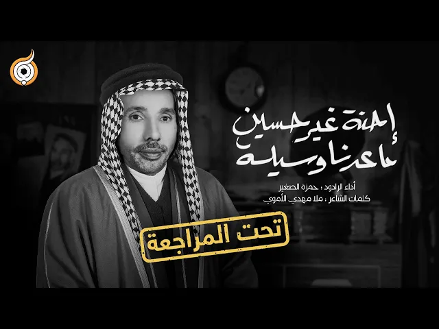 ⁣أبعاد القصيدة | مراجعة قصيدة إحنه غير حسين ماعدنه وسيلة للرادود حمزة الصغير