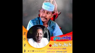 جديد ود احمودي يا زول يازول 