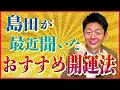 Download Lagu 島田が最近聞いたオススメの開運方法教えます!!!!『島田秀平のお開運巡り』