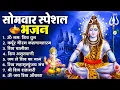 Download Lagu सोमवार भक्ति भजन : ॐ नमः शिवाय, शिव अमृतवाणी, महामृत्युंजय मंत्र, शिव चालीसा, ॐ जय शिव ओंकारा