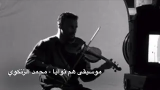 الموسيقى التصويرية ٢ لمسلسل هم نوايا ا محمد الزنكوي 