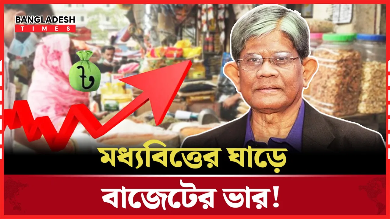 বাজেটে বাড়ছে মধ্যবিত্তের চাপ,বাড়বে সংসার খরচ