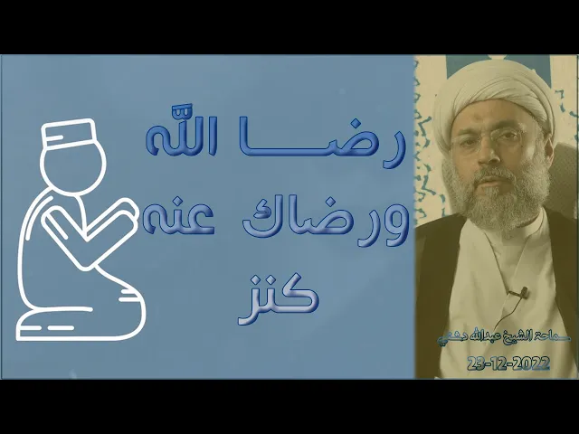 ⁣رضا الله ورضاك عنه كنز - سماحة الشيخ / عبدالله دشتي
