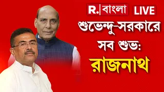 ‘শুভেন্দুর সরকারে সবকিছুই শুভ’। বাংলার বিজেপি সরকারের কাজ নিয়ে সন্তোষ প্রকাশ প্রতিরক্ষামন্ত্রীর