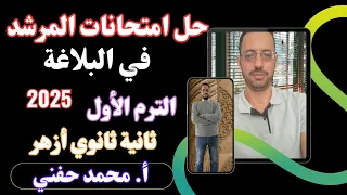 حل امتحانات المرشد في البلاغة٢٠٢٥ ثانية ثانوي أزهر الترم الأول أ محمد حفني Mr Muhamed Hefny 