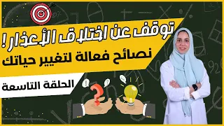 توقف عن الأعذار كيف تبدأ التغيير اليوم وليس غد ا 