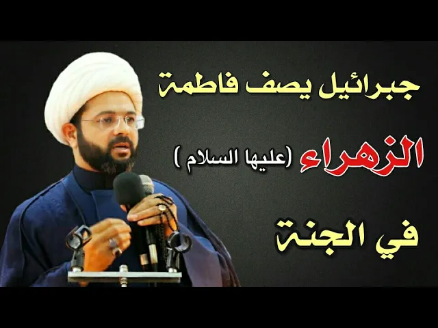 ⁣جبرائيل يصف فاطمة الزهراء في الجنة :- سماحة الشيخ مهدي الطرفي