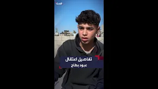 الطفل الغز ي عبود بطاح يحكي لـ الحدث تفاصيل اعتقال الجيش الإسرائيلي له  الطفل الغز ي عبود بطاح يحكي لـ الحدث تفاصيل اعتقال الجيش الإسرائيلي له