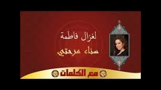 سناء م ر ح ت ي لغزال فاطمة مع الكلمات 