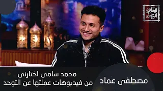 مصطفى عماد يكشف  اشرف زكي رشحني لدور آسر في سيد الناس و احمد فهيم يؤكد  اكتشفت موهبته دندنها