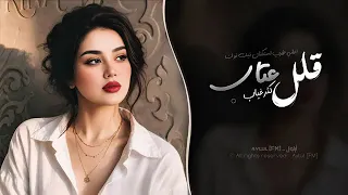 قلل عتاب كثر غياب   اغاني طرب استكنان تيك توك        مطلوبه اكثر شيء       دندنها
