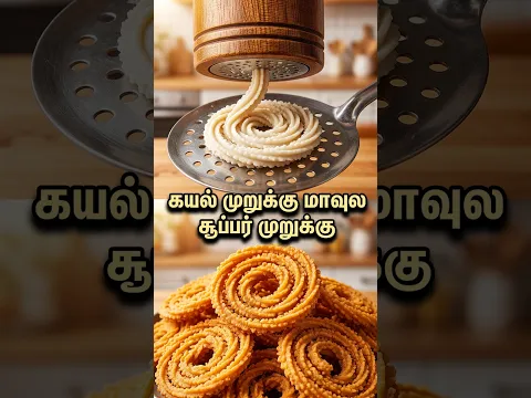 கயல் முறுக்கு மாவுல சூப்பர் முறுக்கு கிருஷ்ண ஜெயந்திக்கு  - Kayal Murukku Maavu