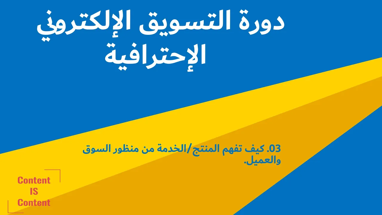 03. كيف تفهم الخدمة/المنتج من منظور العميل | دورة التسويق الإلكتروني الإحترافية