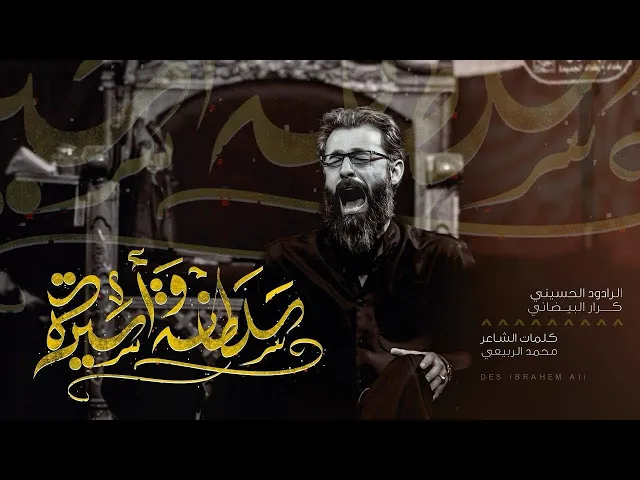 ⁣سلطانة وأسيرة || ملا كرار البيضاني || عزاء حسينية الحسن المجتبى عليه السلام _ محرم الحرام 1446هـ