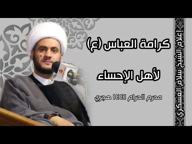 ⁣كرامة العباس لأهالي الأحساء | الشيخ سلام العسكري
