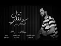 تعال سولفلي تعال | أجمل اغنية عراقية تأخذك بغير عالم | حصريا 2023 | ضياء الزين