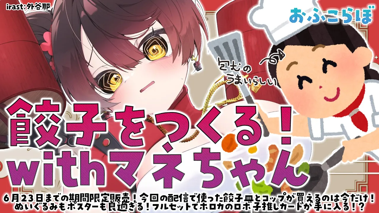 【 ? オフコラボ?】カメラ有！＃マネちゃんとロボ子　新作グッズを使って餃子を作るぞ！！【ホロライブ/ ロボ子さん】