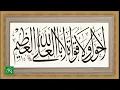 Download Lagu La hawala wala quwwata illa billahil aliyyil azim 1000 times | La Hawla Wala Quwwata Illa Billah